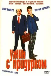 Ужин с придурком (1998)