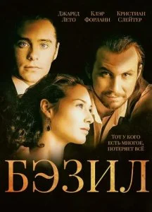 Бэзил (1998)