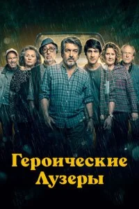 Героические неудачники (2019)