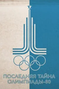 Последняя тайна Олимпиады-80 (2024)