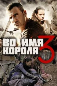 Во имя короля 3 (2014)