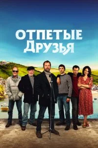Друзья рыбака (2019)