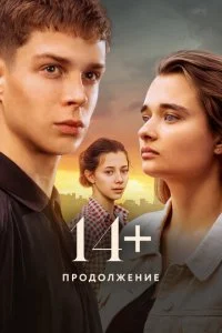 14+: Продолжение (2023)