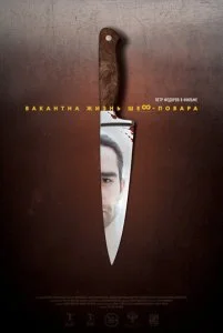 Вакантна жизнь шеф-повара (2016)