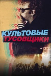 Культ личности / Культовые тусовщики (2021)