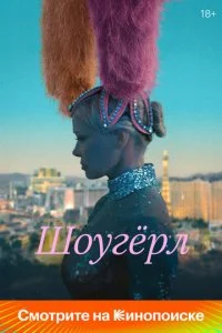 Шоугерл (2024)