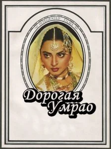 Дорогая Умрао (1981)