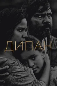 Дипан (2015)