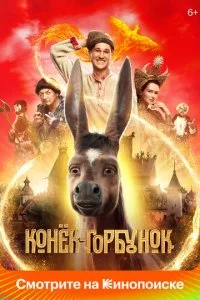 Конек-горбунок (2020)