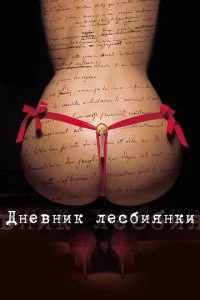 Дневник лесбиянки (2009)