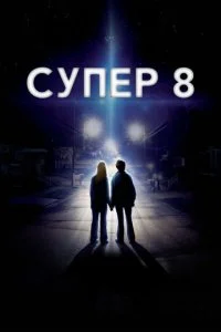 Супер 8 (2011)