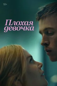 Плохая девочка (2024)