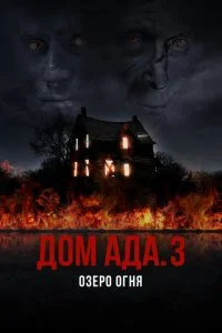 ООО «Дом Ада» 3: Огненное озеро (2019)