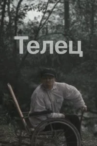 Телец (2000)
