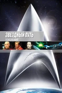Звездный путь 7: Поколения (1994)