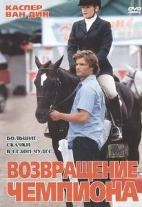 Возвращение чемпиона (ТВ) (2003)