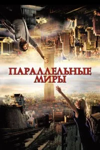 Параллельные миры (2012)