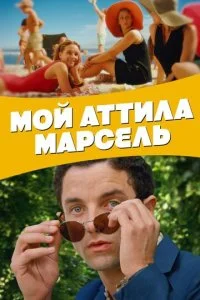 Мой Аттила Марсель (2013)