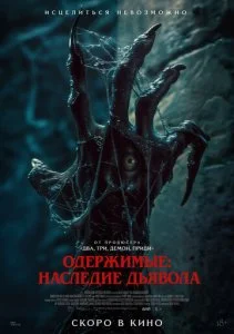 Пришествие демона (2024)