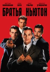 Братья Ньютон (1998)