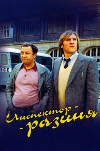 Инспектор-разиня (1980)