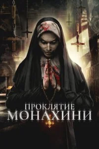 Проклятье монахини (2018)
