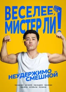 Веселее, мистер Ли! (2019)