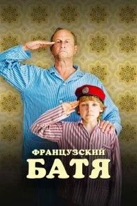 Французский батя (2001)