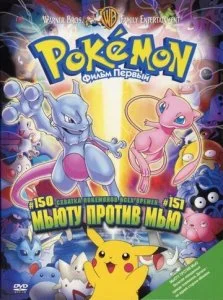 Покемон: Мьюту наносит ответный удар / Покемон: Мьюту против Мью (1998)