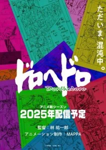 Дорохедоро (2020)