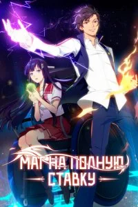 Маг на полную ставку (1-4 сезон)