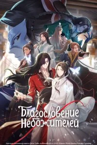 Благословение небожителей (1-2 сезон)