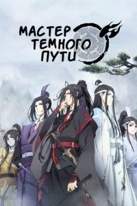 Магистр дьявольского культа (1-3 сезон)