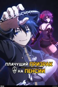 Плачущий призрак на пенсии (1-2 сезон) — последняя серия