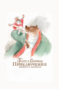 Эрнест и Селестина: Приключения мышки и медведя (2012)