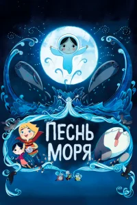 Песнь моря (2014)