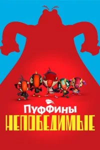 Пуффины непобедимые (1-3 сезон)