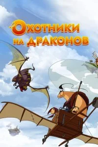 Охотники на драконов (1-2 сезон)