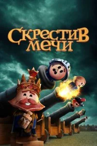 Скрестив мечи (1-2 сезон)