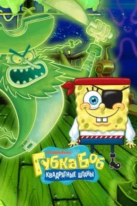 Губка Боб Квадратные Штаны (1-16 сезон)