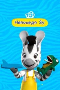 Непоседа Зу (1-2 сезон)
