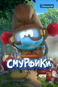 Смурфики (1-4 сезон)
