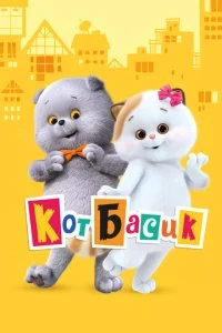 Кот Басик (1-4 сезон)