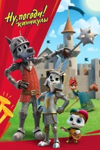 Ну, погоди! Каникулы (1-4 сезон)