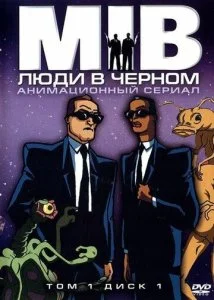 Люди в черном (1-4 сезон)