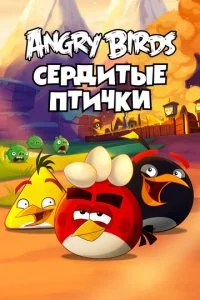 Angry Birds. Сердитые птички (1-3 сезон)