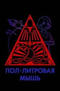 Пол-литровая мышь (1-3 сезон)