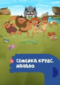 Семейка Крудс. Начало (1-4 сезон)