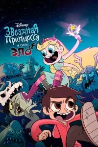 Звёздная Принцесса и Силы Зла / Стар против Сил Зла (1-4 сезон)