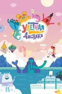 Улётная доставка (1-2 сезон)